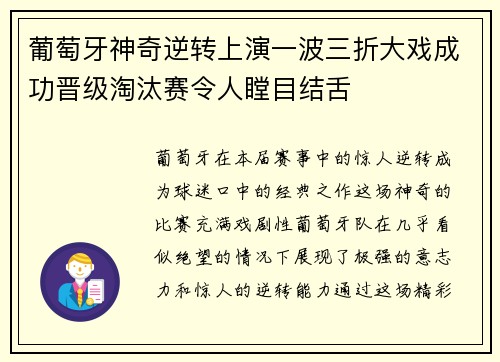 葡萄牙神奇逆转上演一波三折大戏成功晋级淘汰赛令人瞠目结舌