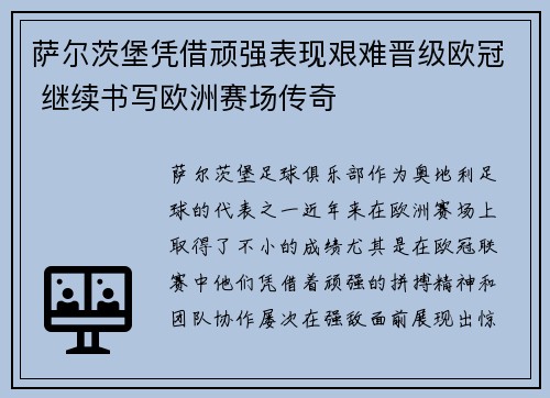 萨尔茨堡凭借顽强表现艰难晋级欧冠 继续书写欧洲赛场传奇