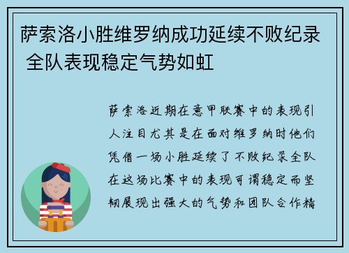 萨索洛小胜维罗纳成功延续不败纪录 全队表现稳定气势如虹