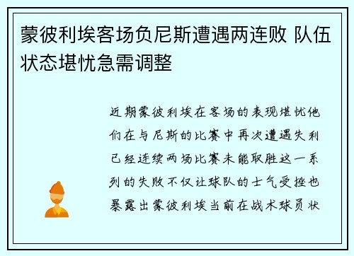 蒙彼利埃客场负尼斯遭遇两连败 队伍状态堪忧急需调整