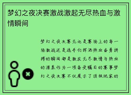 梦幻之夜决赛激战激起无尽热血与激情瞬间