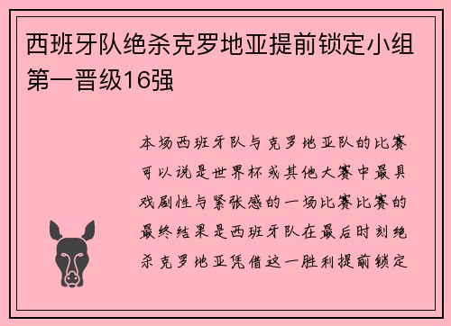 西班牙队绝杀克罗地亚提前锁定小组第一晋级16强