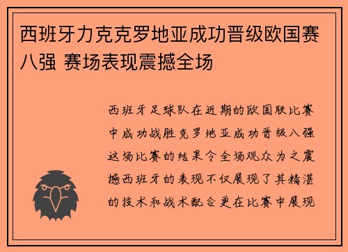 西班牙力克克罗地亚成功晋级欧国赛八强 赛场表现震撼全场