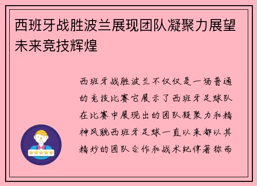 西班牙战胜波兰展现团队凝聚力展望未来竞技辉煌