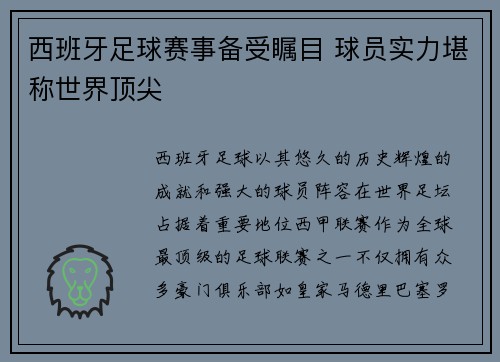 西班牙足球赛事备受瞩目 球员实力堪称世界顶尖