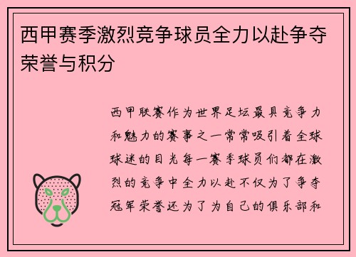 西甲赛季激烈竞争球员全力以赴争夺荣誉与积分