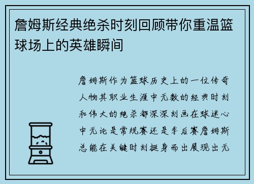 詹姆斯经典绝杀时刻回顾带你重温篮球场上的英雄瞬间