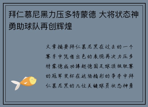 拜仁慕尼黑力压多特蒙德 大将状态神勇助球队再创辉煌