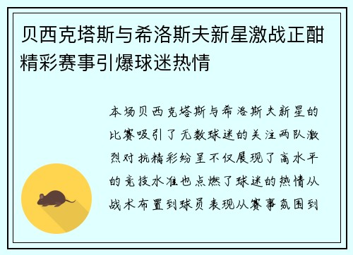 贝西克塔斯与希洛斯夫新星激战正酣精彩赛事引爆球迷热情