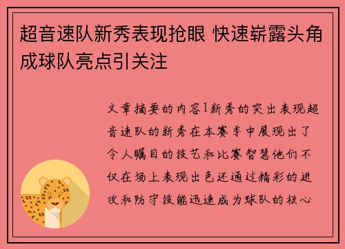 超音速队新秀表现抢眼 快速崭露头角成球队亮点引关注