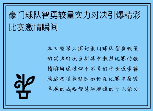 豪门球队智勇较量实力对决引爆精彩比赛激情瞬间