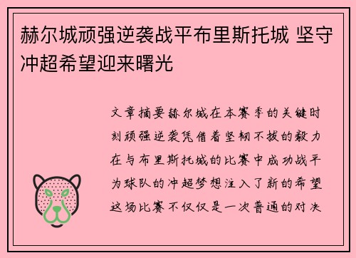 赫尔城顽强逆袭战平布里斯托城 坚守冲超希望迎来曙光