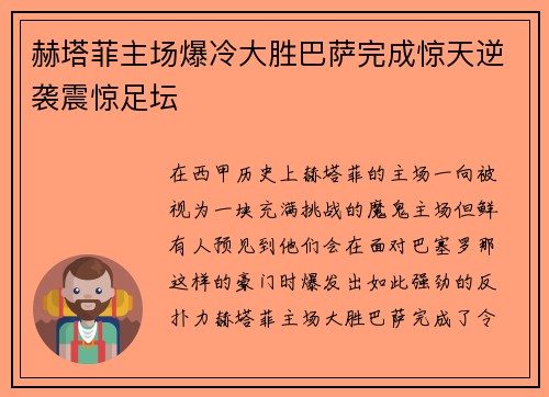 赫塔菲主场爆冷大胜巴萨完成惊天逆袭震惊足坛