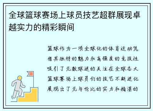全球篮球赛场上球员技艺超群展现卓越实力的精彩瞬间