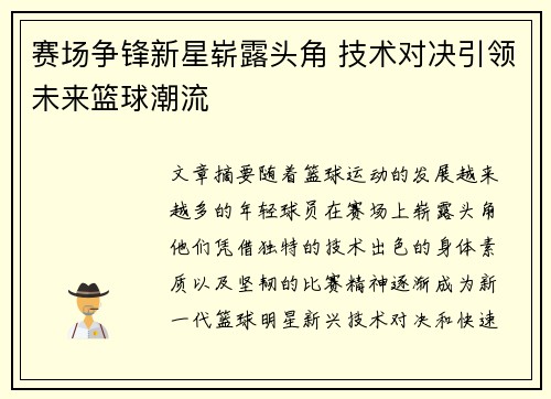 赛场争锋新星崭露头角 技术对决引领未来篮球潮流