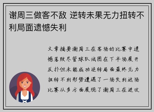 谢周三做客不敌 逆转未果无力扭转不利局面遗憾失利