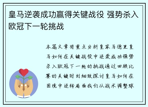皇马逆袭成功赢得关键战役 强势杀入欧冠下一轮挑战