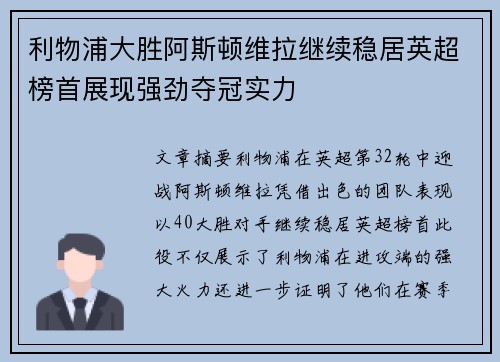 利物浦大胜阿斯顿维拉继续稳居英超榜首展现强劲夺冠实力
