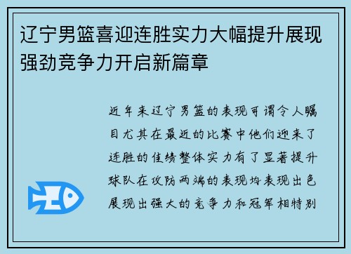 辽宁男篮喜迎连胜实力大幅提升展现强劲竞争力开启新篇章