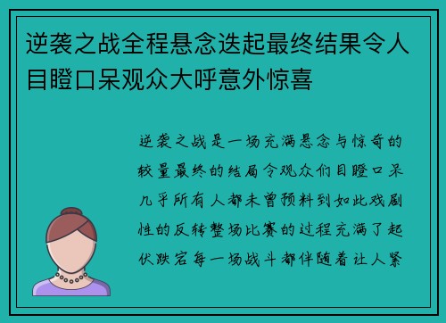 逆袭之战全程悬念迭起最终结果令人目瞪口呆观众大呼意外惊喜