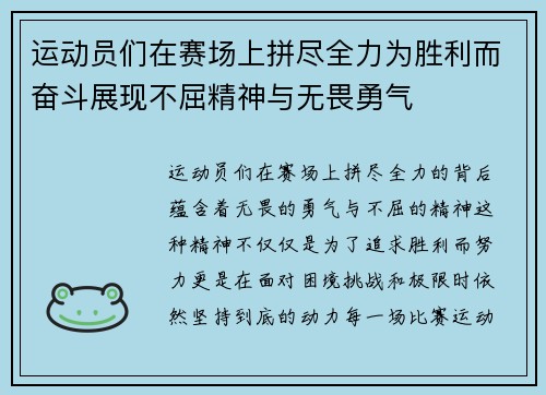 运动员们在赛场上拼尽全力为胜利而奋斗展现不屈精神与无畏勇气