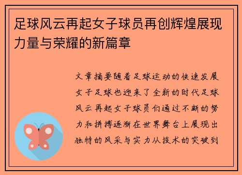 足球风云再起女子球员再创辉煌展现力量与荣耀的新篇章