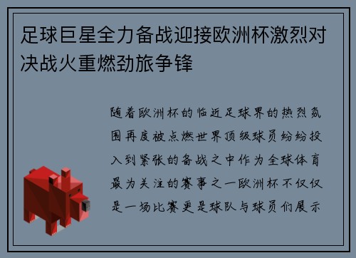 足球巨星全力备战迎接欧洲杯激烈对决战火重燃劲旅争锋