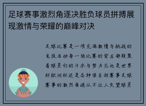 足球赛事激烈角逐决胜负球员拼搏展现激情与荣耀的巅峰对决