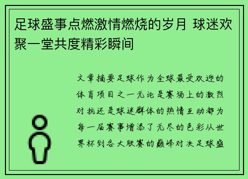 足球盛事点燃激情燃烧的岁月 球迷欢聚一堂共度精彩瞬间