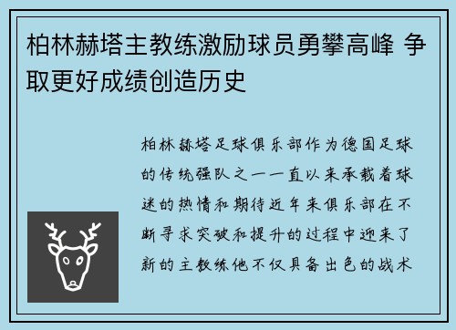 柏林赫塔主教练激励球员勇攀高峰 争取更好成绩创造历史