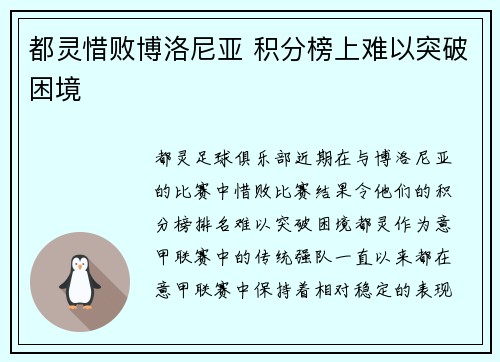 都灵惜败博洛尼亚 积分榜上难以突破困境