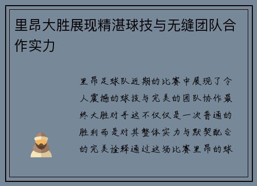 里昂大胜展现精湛球技与无缝团队合作实力