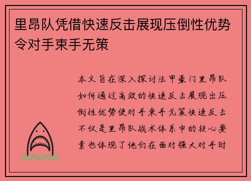 里昂队凭借快速反击展现压倒性优势令对手束手无策