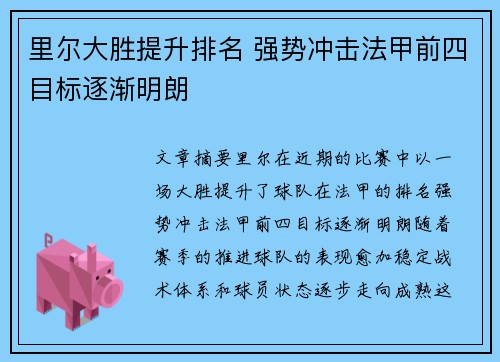 里尔大胜提升排名 强势冲击法甲前四目标逐渐明朗