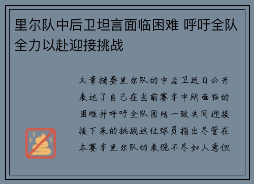 里尔队中后卫坦言面临困难 呼吁全队全力以赴迎接挑战