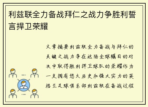 利兹联全力备战拜仁之战力争胜利誓言捍卫荣耀