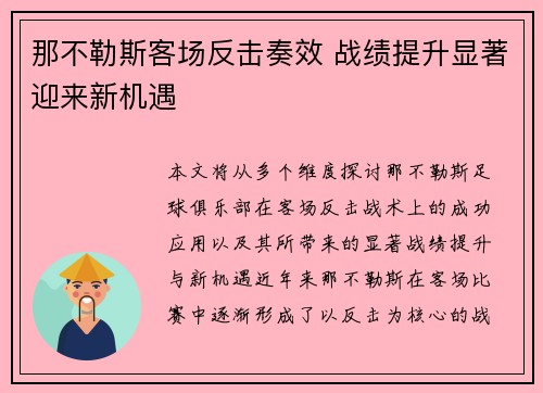 那不勒斯客场反击奏效 战绩提升显著迎来新机遇