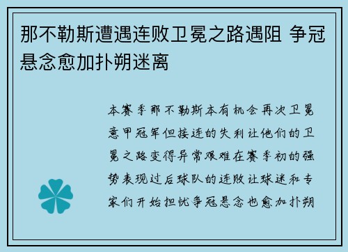 那不勒斯遭遇连败卫冕之路遇阻 争冠悬念愈加扑朔迷离