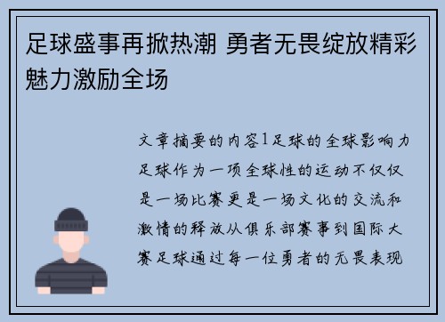 足球盛事再掀热潮 勇者无畏绽放精彩魅力激励全场
