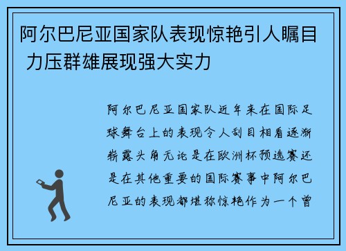 阿尔巴尼亚国家队表现惊艳引人瞩目 力压群雄展现强大实力