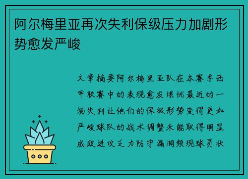 阿尔梅里亚再次失利保级压力加剧形势愈发严峻