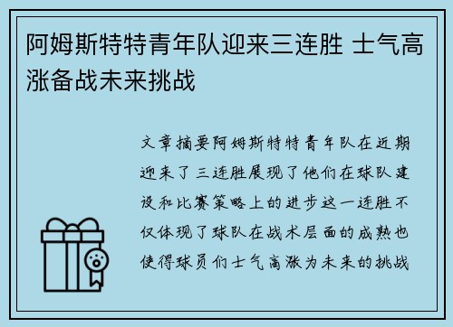 阿姆斯特特青年队迎来三连胜 士气高涨备战未来挑战