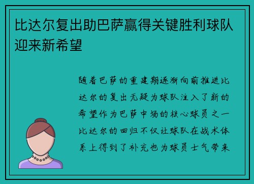 比达尔复出助巴萨赢得关键胜利球队迎来新希望