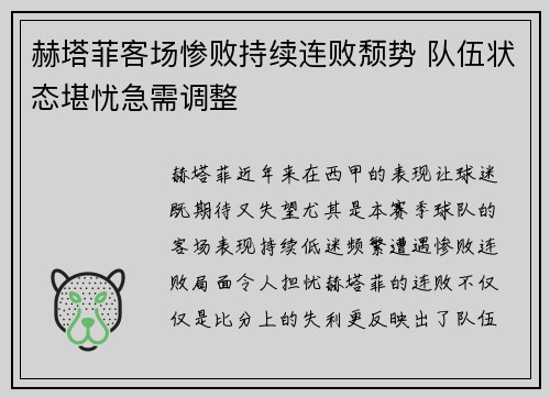 赫塔菲客场惨败持续连败颓势 队伍状态堪忧急需调整