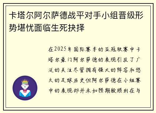 卡塔尔阿尔萨德战平对手小组晋级形势堪忧面临生死抉择