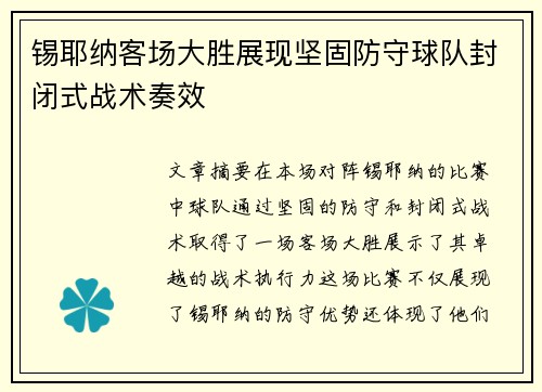 锡耶纳客场大胜展现坚固防守球队封闭式战术奏效