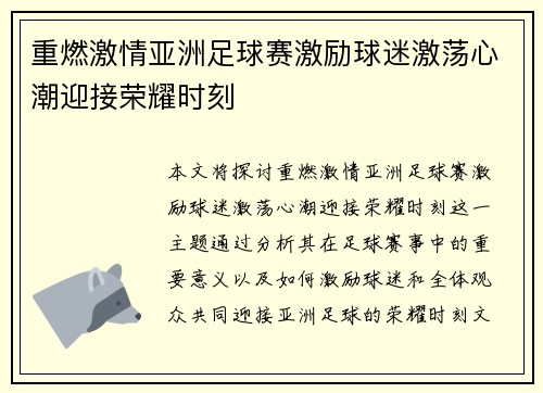重燃激情亚洲足球赛激励球迷激荡心潮迎接荣耀时刻