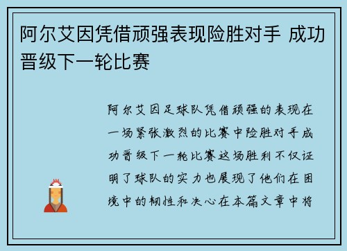阿尔艾因凭借顽强表现险胜对手 成功晋级下一轮比赛