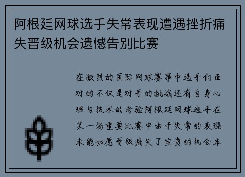 阿根廷网球选手失常表现遭遇挫折痛失晋级机会遗憾告别比赛