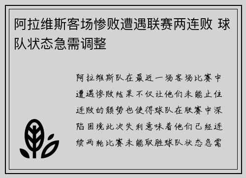 阿拉维斯客场惨败遭遇联赛两连败 球队状态急需调整